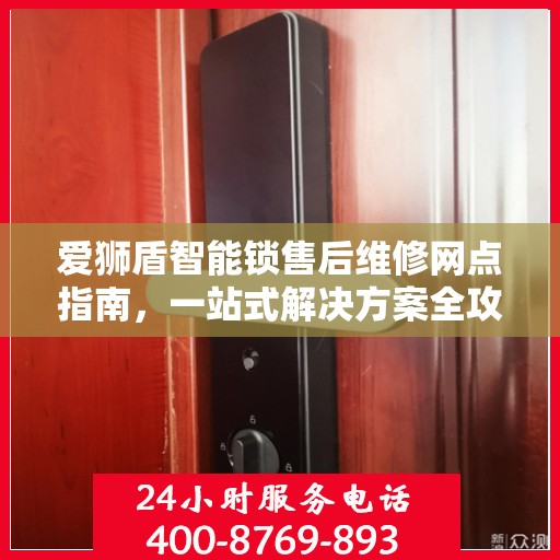 爱狮盾智能锁售后维修网点指南，一站式解决方案全攻略