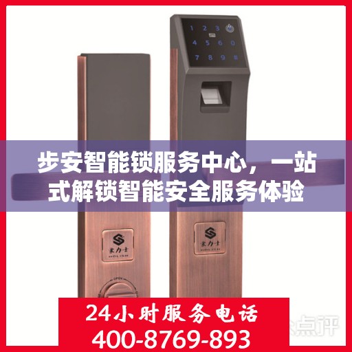 步安智能锁服务中心，一站式解锁智能安全服务体验