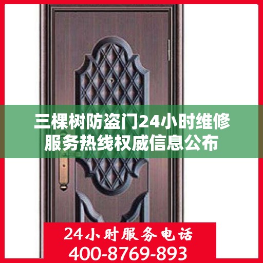 三棵树防盗门24小时维修服务热线权威信息公布