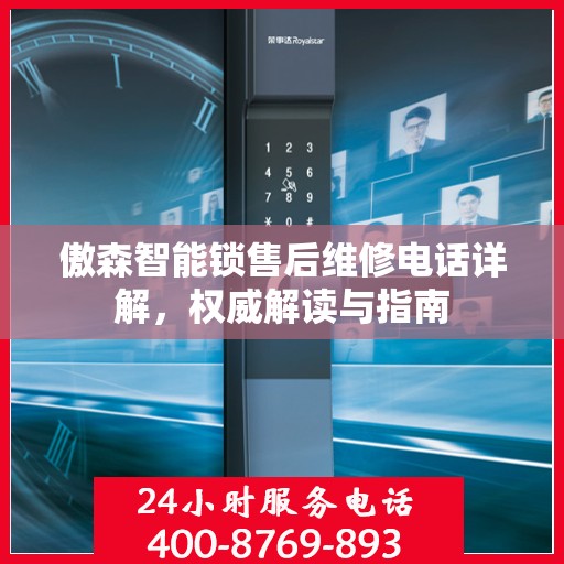 傲森智能锁售后维修电话详解，权威解读与指南