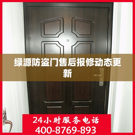 绿源防盗门售后报修动态更新
