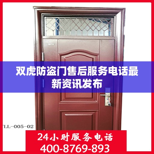 双虎防盗门售后服务电话最新资讯发布