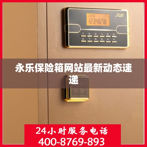 永乐保险箱网站最新动态速递