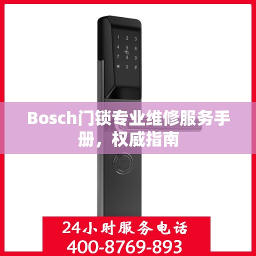 Bosch门锁专业维修服务手册，权威指南