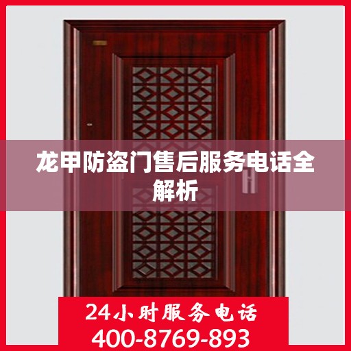 龙甲防盗门售后服务电话全解析