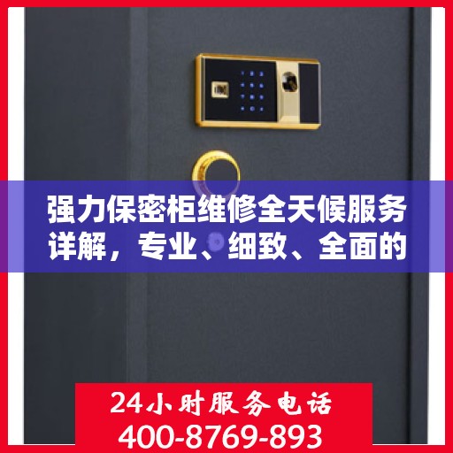 强力保密柜维修全天候服务详解，专业、细致、全面的维修攻略