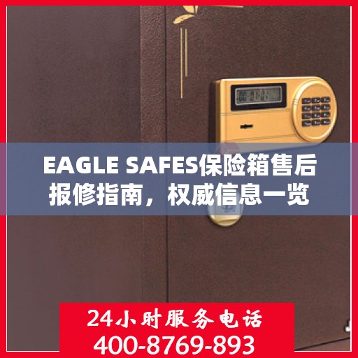 EAGLE SAFES保险箱售后报修指南，权威信息一览