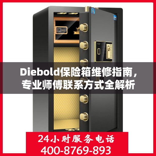 Diebold保险箱维修指南，专业师傅联系方式全解析