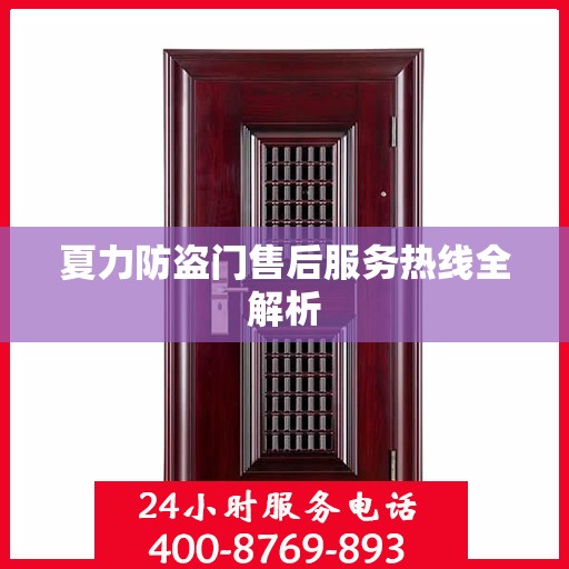 夏力防盗门售后服务热线全解析