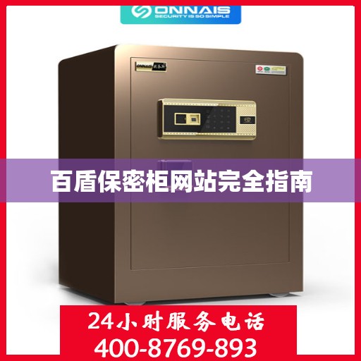 百盾保密柜网站完全指南