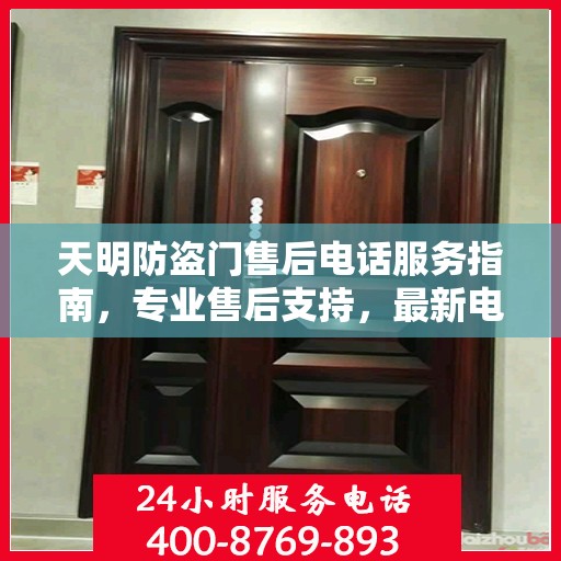 天明防盗门售后电话服务指南，专业售后支持，最新电话查询攻略