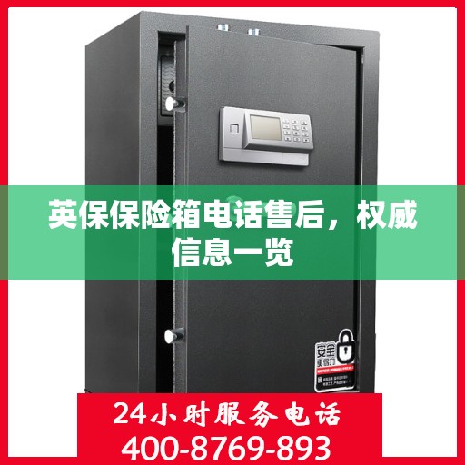 英保保险箱电话售后，权威信息一览