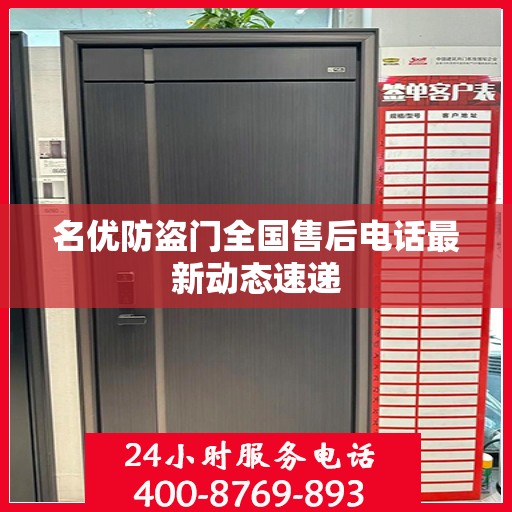 名优防盗门全国售后电话最新动态速递