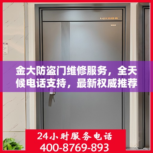金大防盗门维修服务，全天候电话支持，最新权威推荐热线