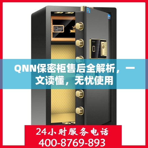 QNN保密柜售后全解析，一文读懂，无忧使用