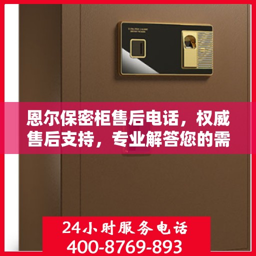 恩尔保密柜售后电话，权威售后支持，专业解答您的需求