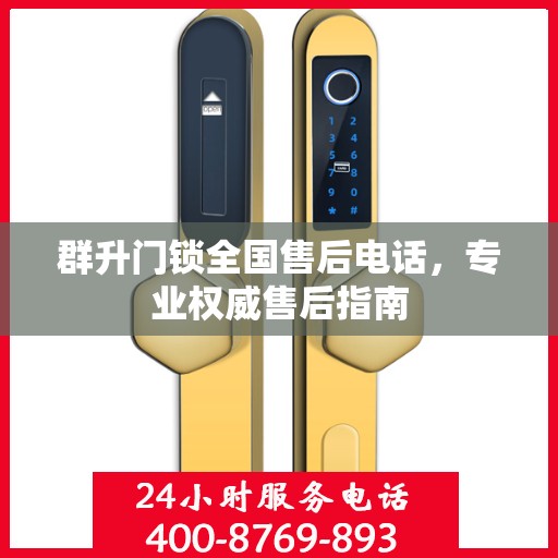 群升门锁全国售后电话，专业权威售后指南