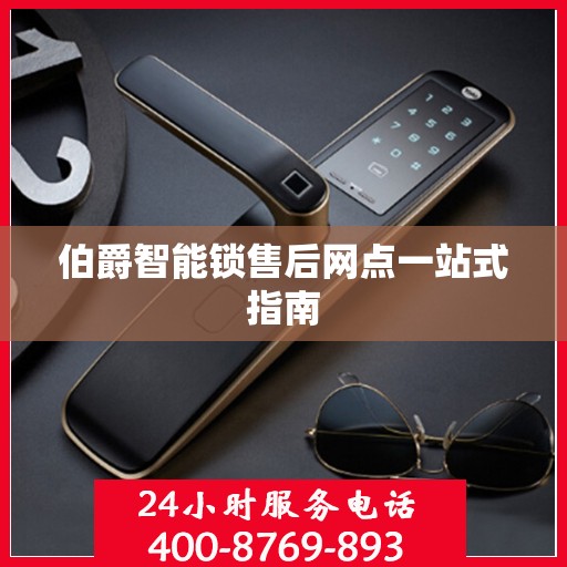 伯爵智能锁售后网点一站式指南