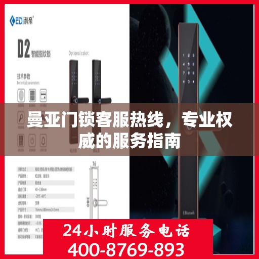 曼亚门锁客服热线，专业权威的服务指南