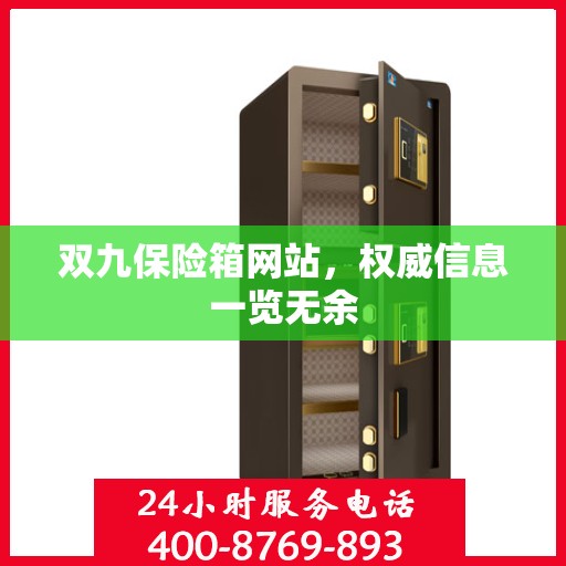 双九保险箱网站，权威信息一览无余