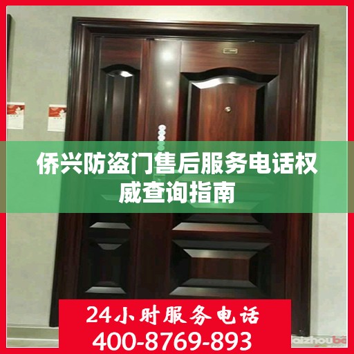 侨兴防盗门售后服务电话权威查询指南