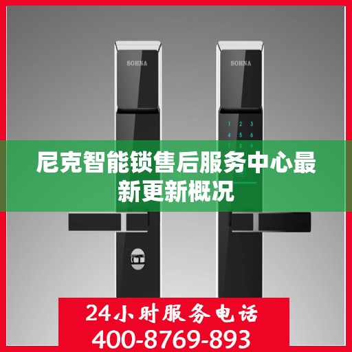 尼克智能锁售后服务中心最新更新概况