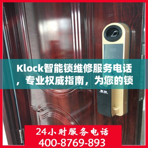 Klock智能锁维修服务电话，专业权威指南，为您的锁事保驾护航