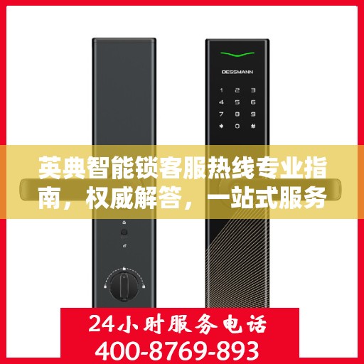 英典智能锁客服热线专业指南，权威解答，一站式服务支持