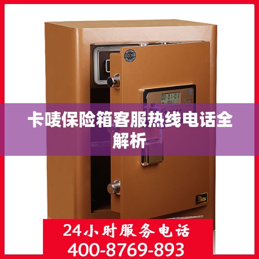 卡唛保险箱客服热线电话全解析