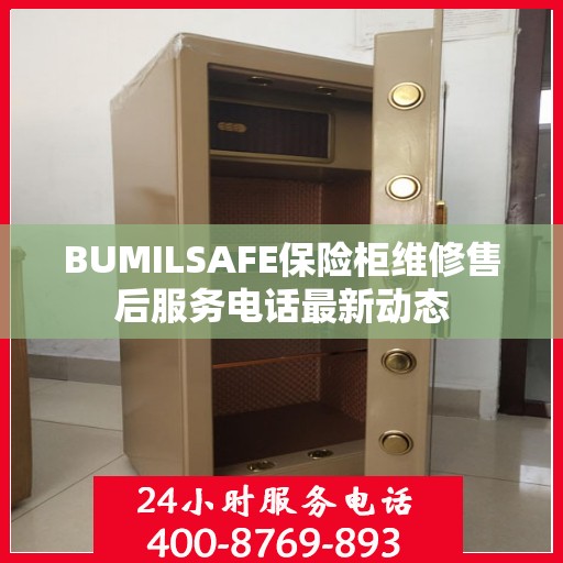 BUMILSAFE保险柜维修售后服务电话最新动态