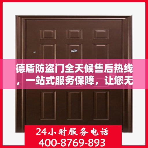德盾防盗门全天候售后热线，一站式服务保障，让您无忧选择德盾防盗门
