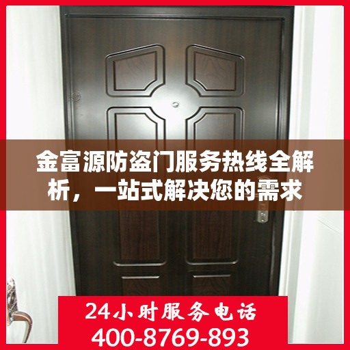 金富源防盗门服务热线全解析，一站式解决您的需求