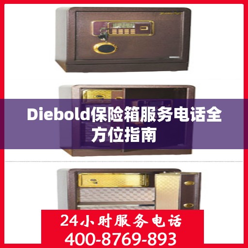 Diebold保险箱服务电话全方位指南