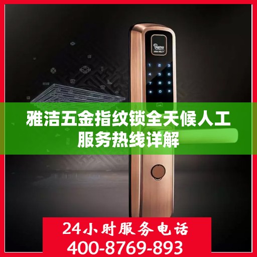 雅洁五金指纹锁全天候人工服务热线详解