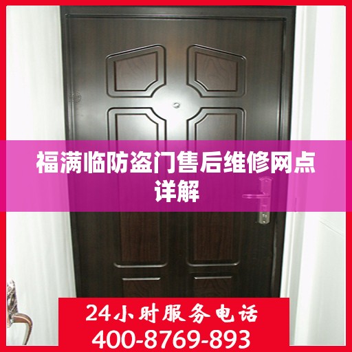 福满临防盗门售后维修网点详解