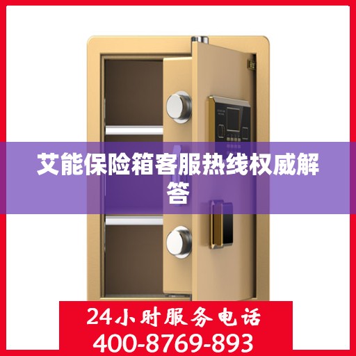 艾能保险箱客服热线权威解答