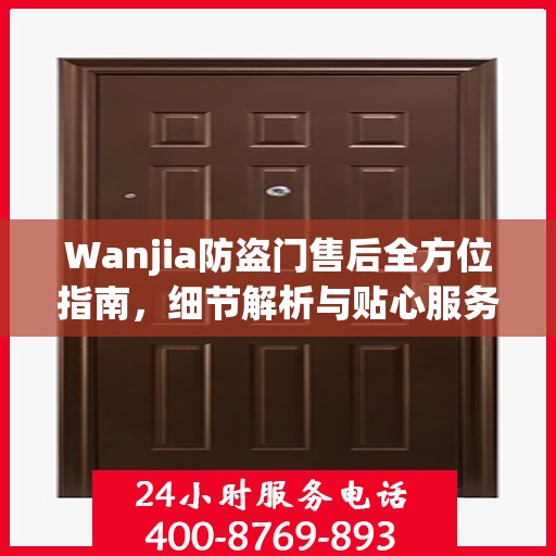 Wanjia防盗门售后全方位指南，细节解析与贴心服务攻略