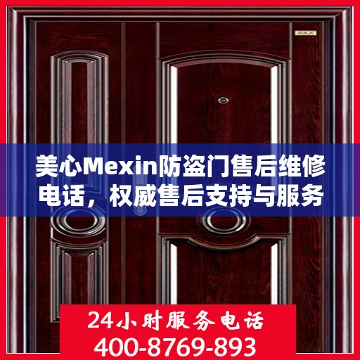 美心Mexin防盗门售后维修电话，权威售后支持与服务保障