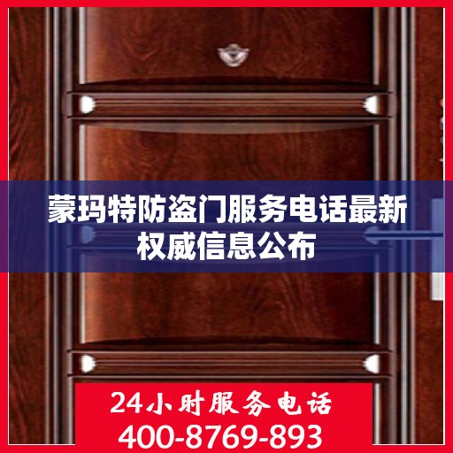 蒙玛特防盗门服务电话最新权威信息公布