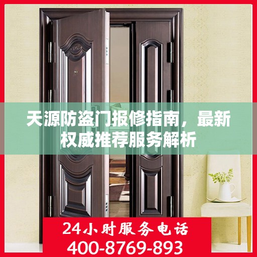天源防盗门报修指南，最新权威推荐服务解析