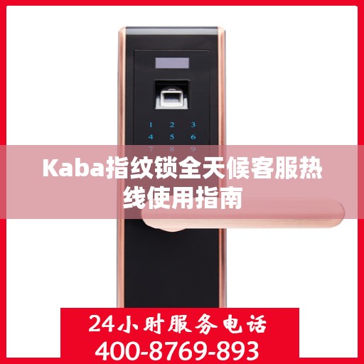 Kaba指纹锁全天候客服热线使用指南