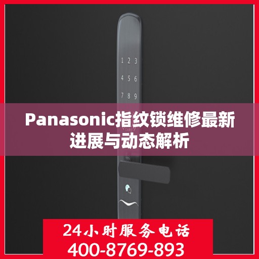 Panasonic指纹锁维修最新进展与动态解析