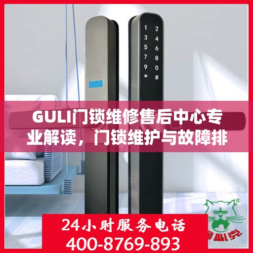 GULI门锁维修售后中心专业解读，门锁维护与故障排除秘籍
