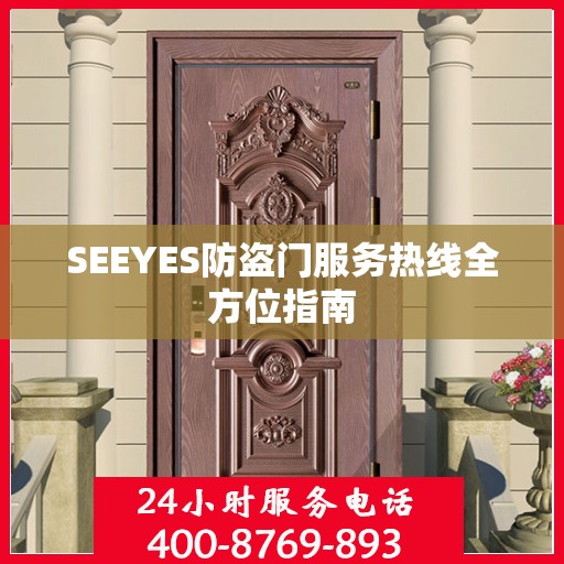 SEEYES防盗门服务热线全方位指南