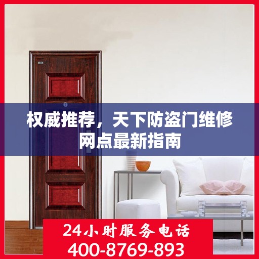 权威推荐，天下防盗门维修网点最新指南