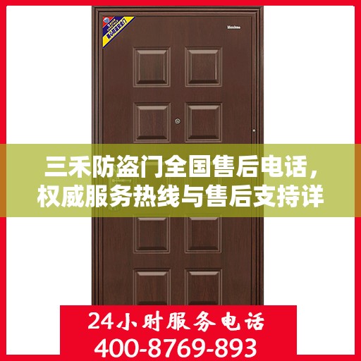 三禾防盗门全国售后电话，权威服务热线与售后支持详解