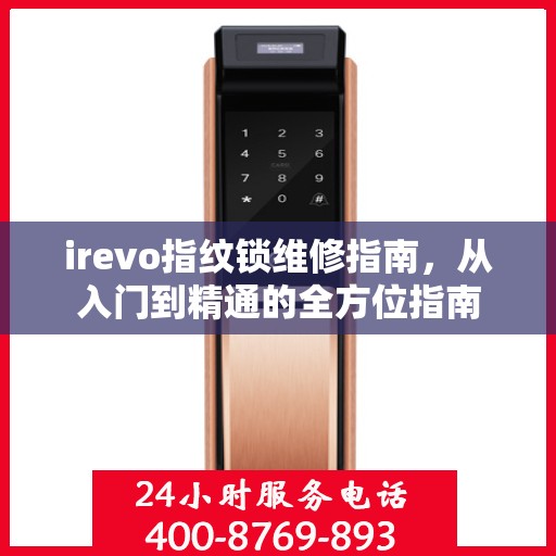 irevo指纹锁维修指南，从入门到精通的全方位指南