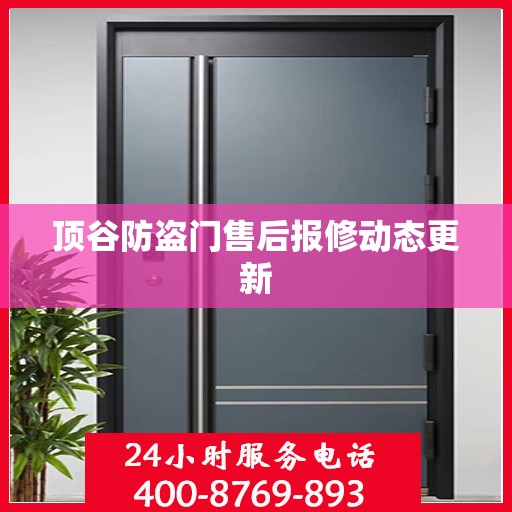 顶谷防盗门售后报修动态更新