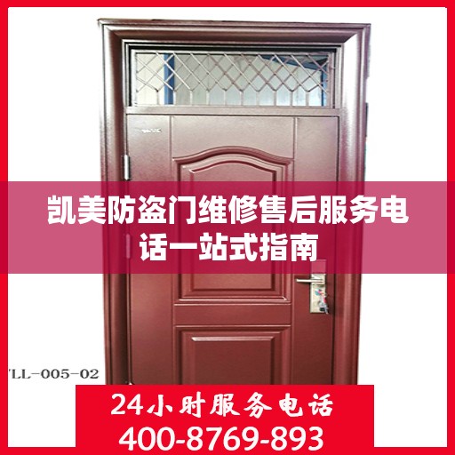 凯美防盗门维修售后服务电话一站式指南