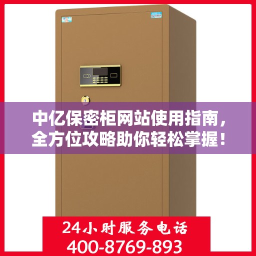 中亿保密柜网站使用指南，全方位攻略助你轻松掌握！